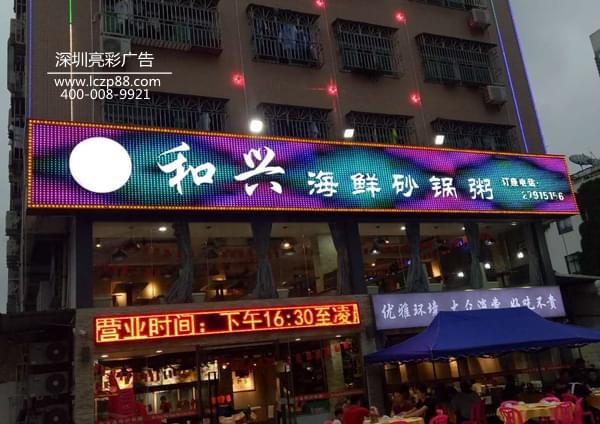 和興砂鍋粥led炫彩屏招牌_ 亮彩廣告